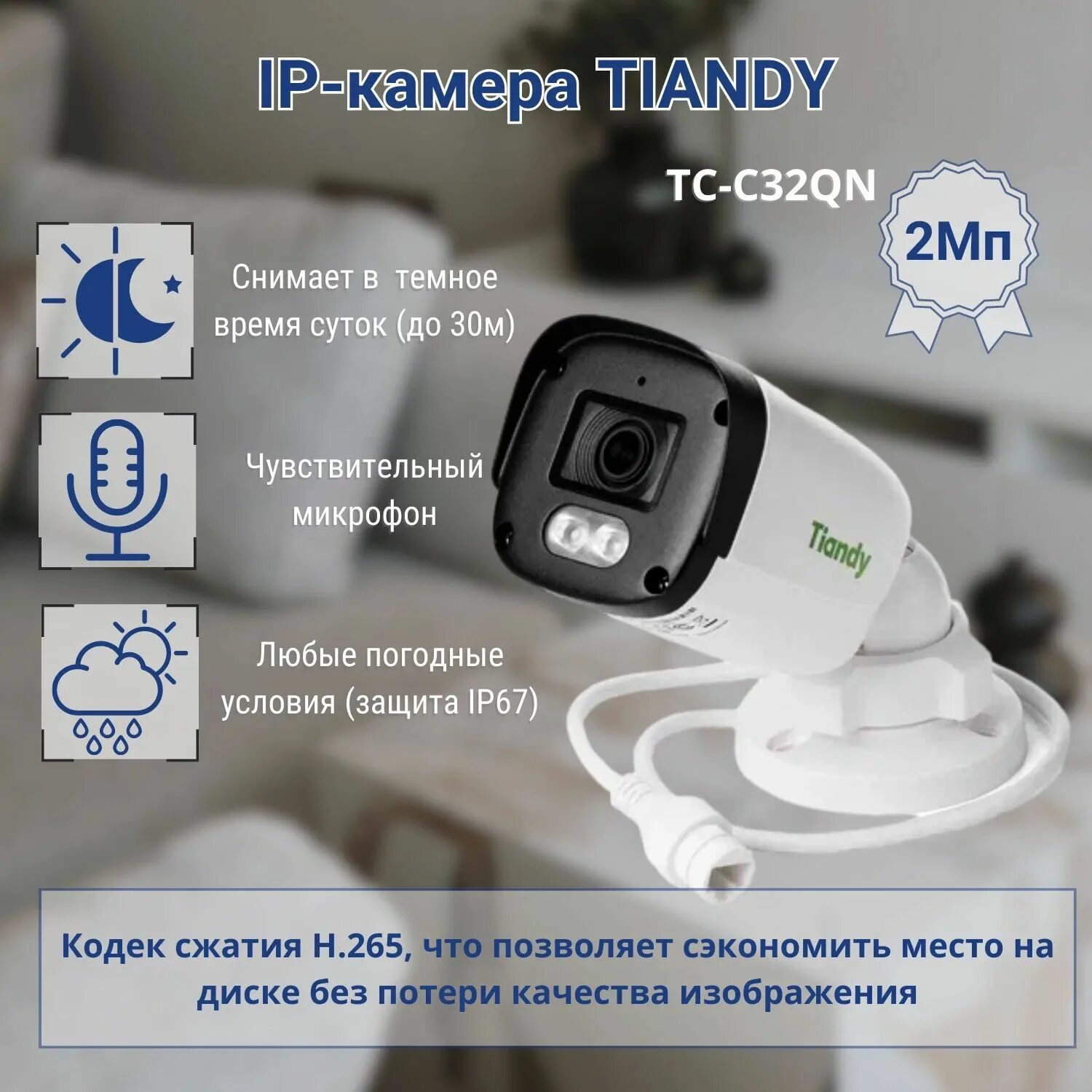 Tiandy tc c32qn. Видеокамера IP Tiandy TC. Видеокамера IP TC-c32qn spec:i3/e/y/2.8mm/v5.0 Tiandy 00-00017170. Светочувствительность камеры видеонаблюдения.