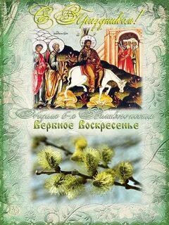 Тропарь вербное воскресенье