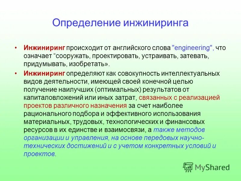Инжиниринг это простыми словами в строительстве. Определение инжиниринга. Определение инжиниринга. Инжиниринг это в экономике. Инжиниринг бизнес-процессов.