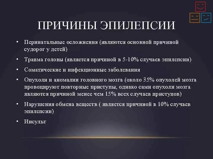 Характерные симптомы эпилептического припадка. Причинами формирования эпилепсии у детей являются:. Причины эпилепсия эпилептические припадки. Эпилепсия причины возникновения симптомы. Появлении следующих симптомов появление