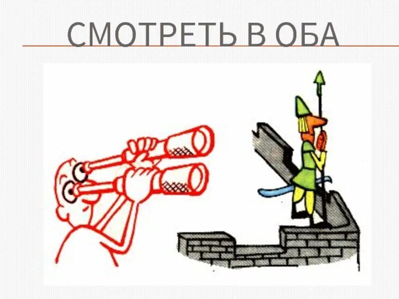 Глядеть в оба фразеологизм. Фразеологизмы в картинках. Фразеологизмы рисунки. Гляди в оба фразеологизм. Фразеологизм удивление