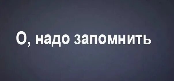Запомню навсегда текст