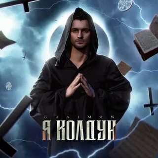 Колдун альбомы слушать
