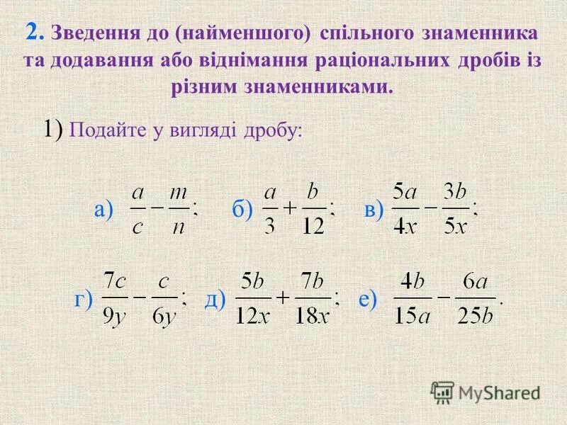 Додавання і віднімання дробів. Віднімання дробів з різними знаменниками. Додавання та віднімання дробів з різними знаменниками. Додавання дробів з різними знаменниками. Дроби с разными знаменателями 5 класс задания