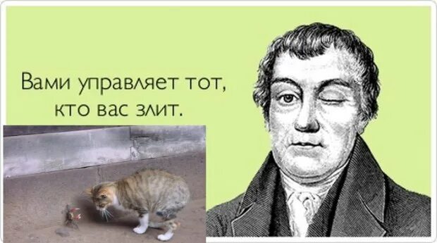 Тобой управляет тот кто тебя злит. Тобой управляет тот кто тебя злит. Тот кто вас злит тот вами управляет. Вами управляет то кто вас злит. Нами управляет тот кто нас злит.