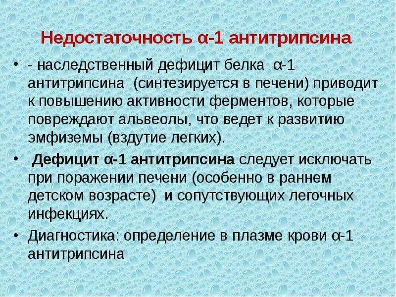 Наследственная недостаточность. Недостаточность антитрипсина. Дефицит Альфа антитрипсина. Наследственный дефицит Альфа-1-антитрипсина. Дефицит α1-анти-трипсина.