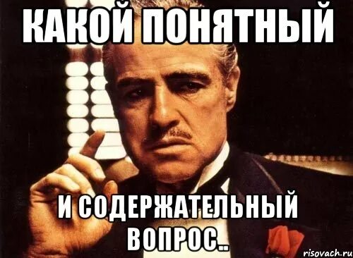 Следующий вопрос. Мемы с вопросами. Вопрос Мем. Крестный отец вопросы. Следующий вопрос читай