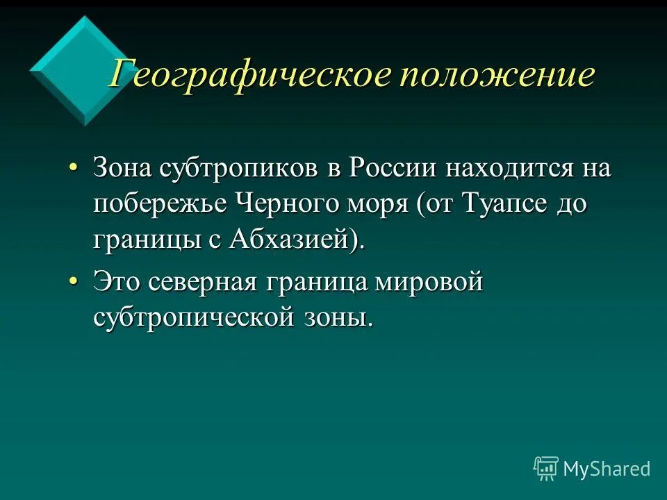 положение субтропиков. субтропики в россии географическое положение на карте. положение субтропиков. положение субтропиков. географическое положение субтропиков в россии.