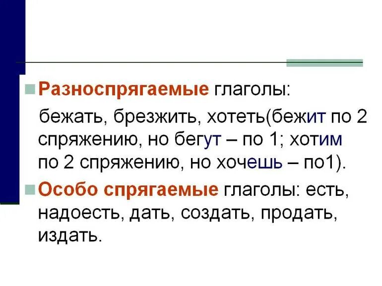 Глагол особого спряжения это