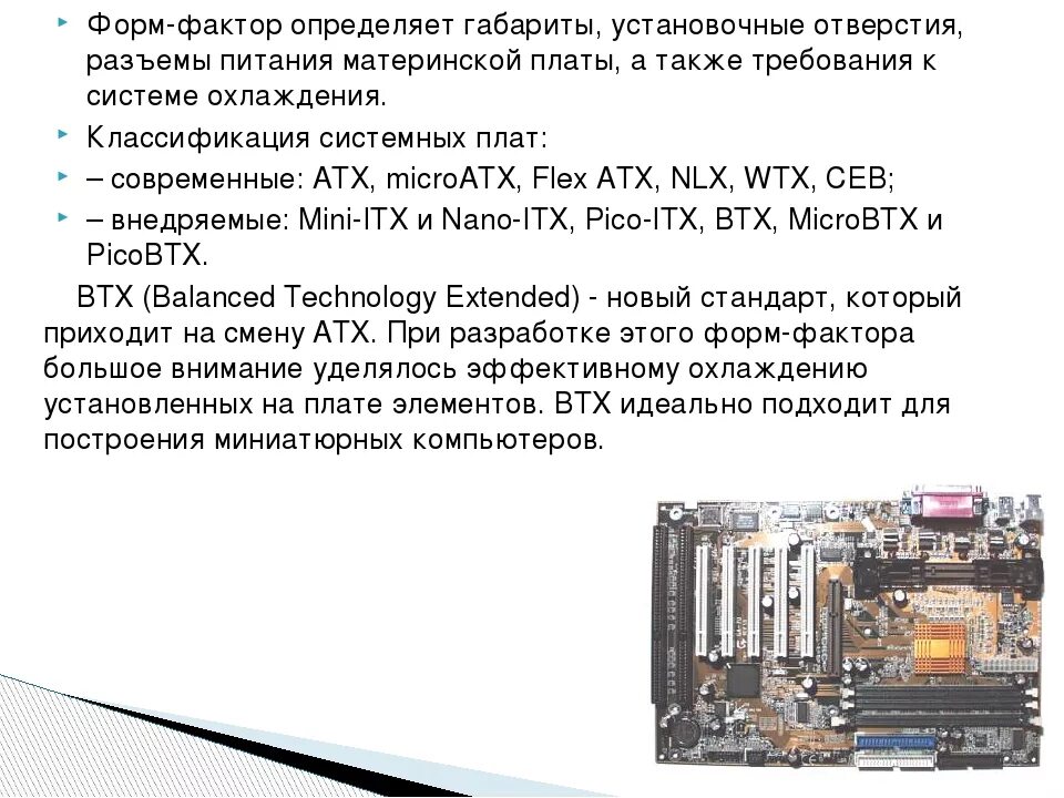 Выбрать форм фактор. Форм-фактор atx материнской платы таблица. стандарты форм факторов материнской платы. форм фактор atx система охлаждения. форм фактор материнской платы характеристика и.