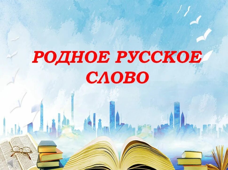 Картинка родной русский. Русское слово. Родной язык обложка. Обложка для родного русского языка. Слово русское родное.