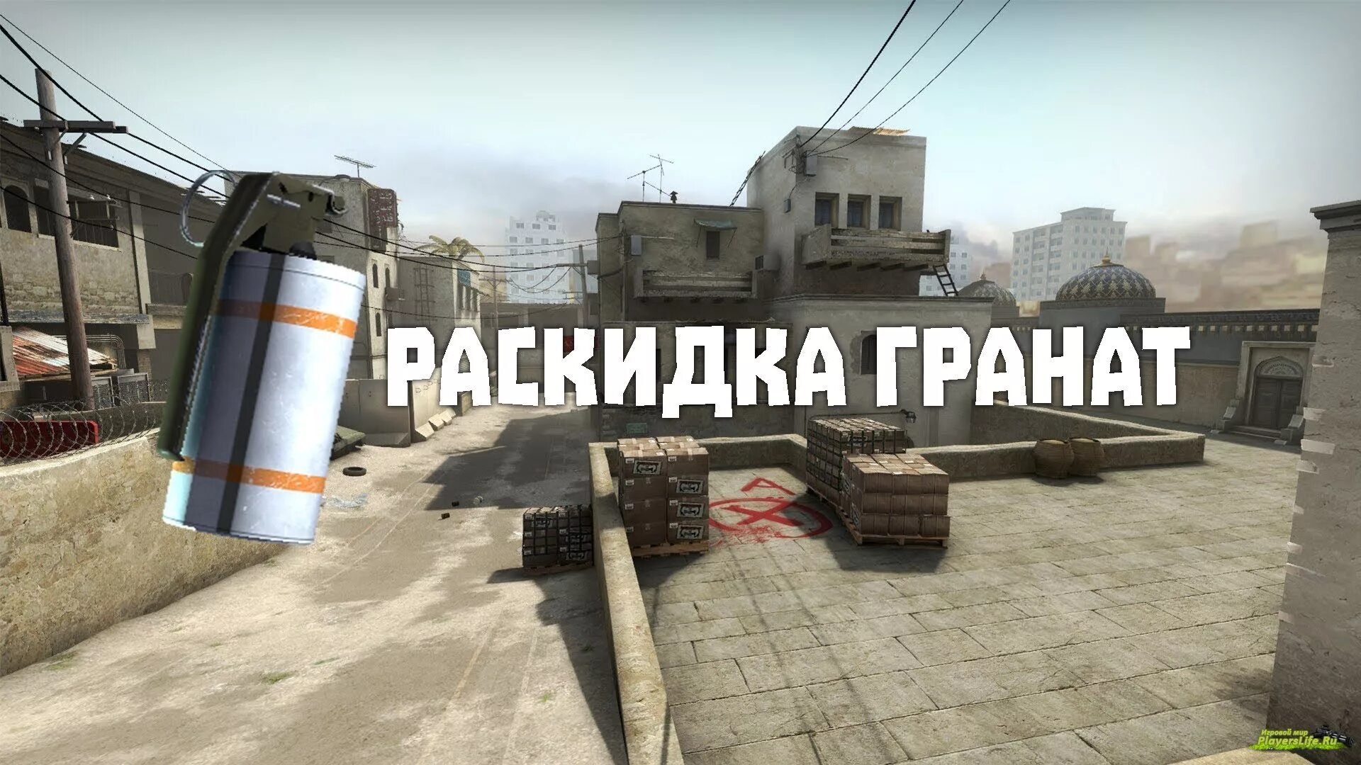 Раскидка гранат CS go. Counter-Strike: Global Offensive раскидки. Раскидки в КС. Раскидки на даст 2. Карты раскид кс