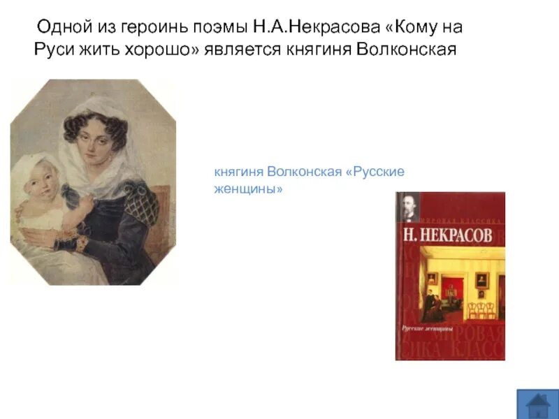 Н а некрасов русские женщины читательский. Княгиня Волконская Некрасов. Некрасов русские женщины княгиня Волконская. Поэма княгиня Волконская. Русские женщины Некрасов 2 часть княгиня Волконская.