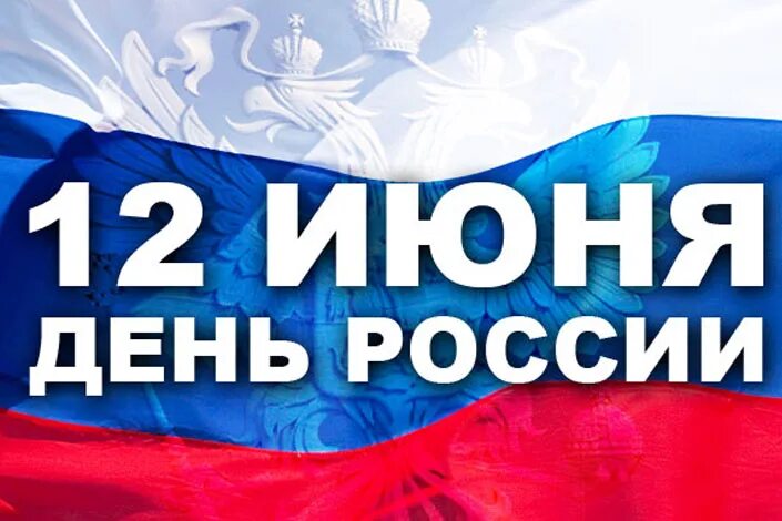12 июня выходной день. С днём России 12 июня. 12 Июня выходной. День России выходной. 12 Июня нерабочий день.