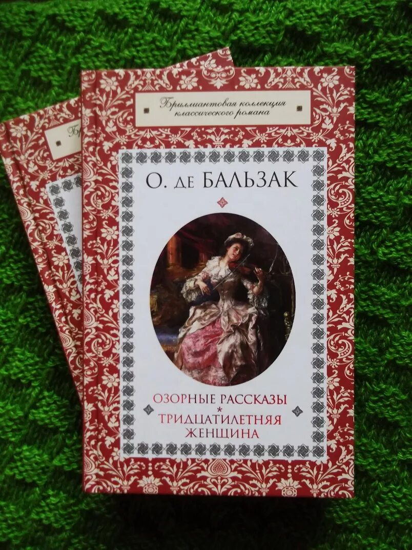 Тридцатилетняя женщина оноре де бальзак книга отзывы. Тридцатилетняя женщина оноре де бальзак обложка. бальзак тридцатилетняя женщина книга. оноре де бальзак озорные рассказы. бальзак о. &quot;озорные рассказы&quot;.