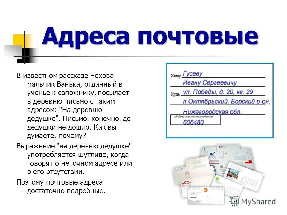 На отправляемые в деревню письма никто. На отправляемые в деревню письма никто
