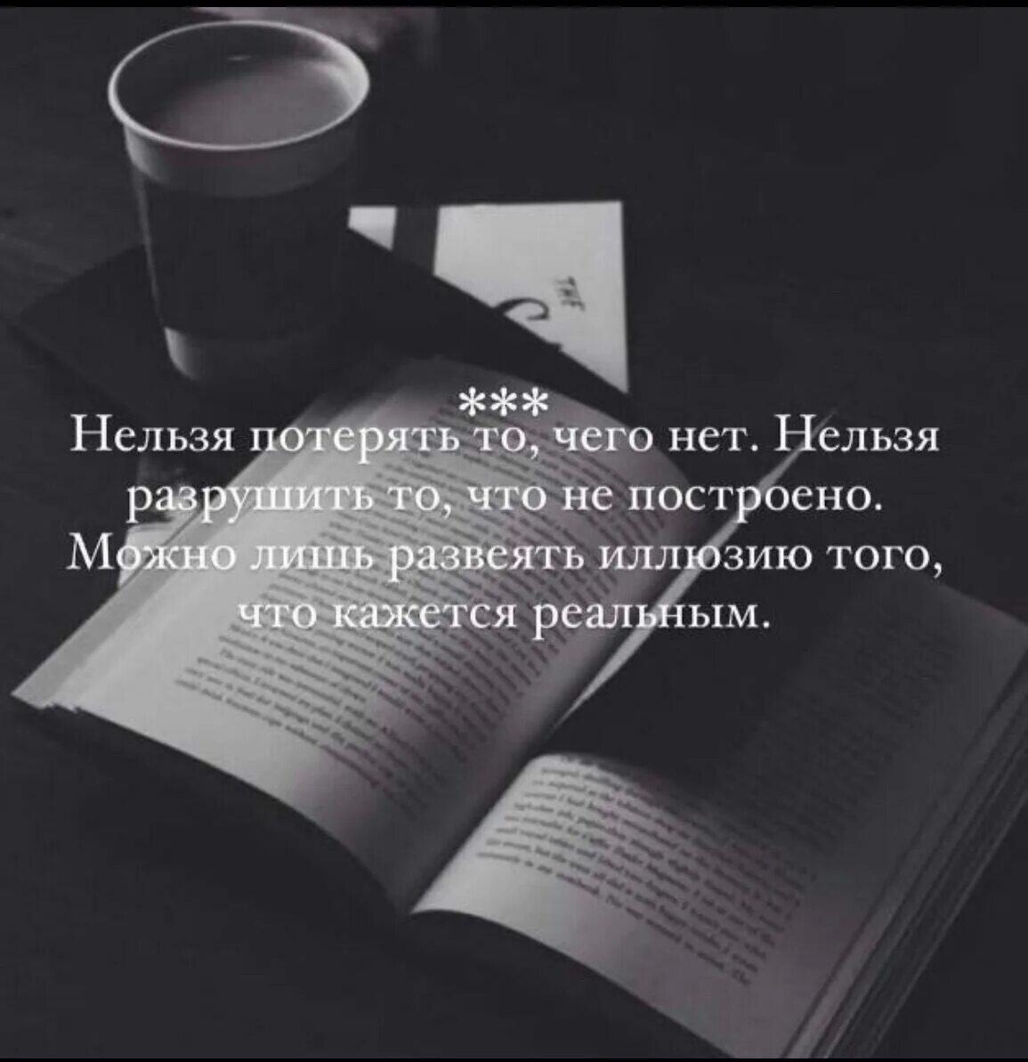 Что нельзя потерять на войне. Нельзя разрушить то чего нет можно лишь развеять иллюзию. Нельзя потерять то чего нет нельзя разрушить. Можно лишь развеять иллюзию. Развеять иллюзию.