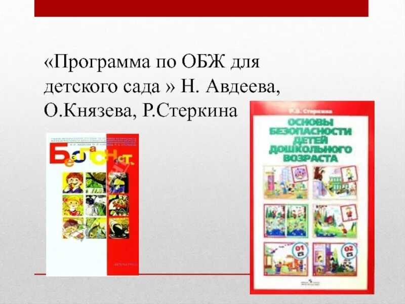 ОБЖ Авдеева Князева Стеркина. Основы безопасности детей дошкольного возраста. Основы безопасности жизнедеятельности программа. Безопасность Стеркина. Основные блоки безопасности жизнедеятельности детей дошкольного возраста