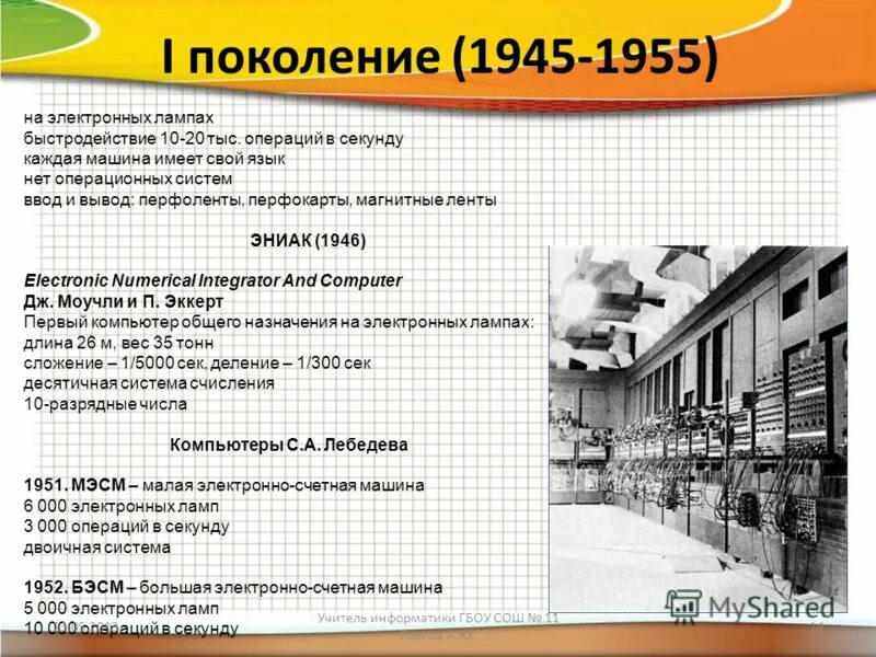 Языки 1 поколения. I поколение (1945 - 1955. 1945-1955 Поколение компьютеров. Первое поколение (1945–1955 гг.) ОС. Первый период (1945–1955 гг.) ламповые машины. Операционных систем нет.