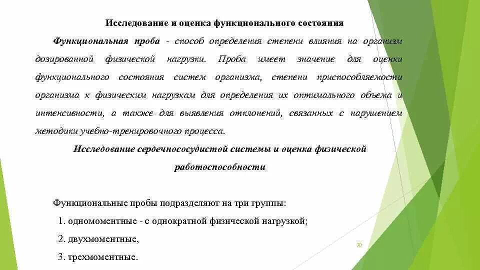 Оценить функциональное состояние