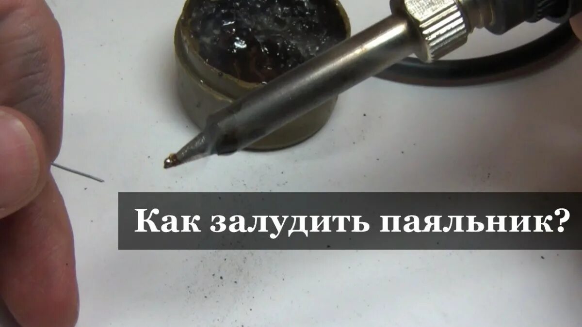 Как правильно облудить паяльник с медным жалом. Пайка паяльником. пайка проводов паяльником для начинающих. лужение проводов паяльником. как работает паяльник.
