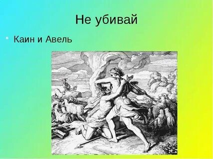 Брат каина и авеля