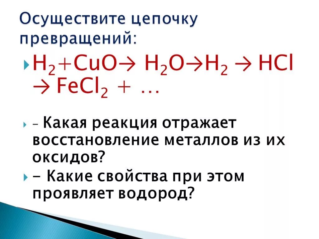 Цепочки превращений на кислород 8 класс. Цепочки химия 8 класс водород. Химия 8 Цепочки превращений. Цепи химических реакций 8 класс.