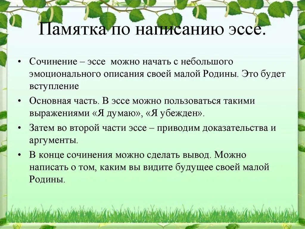 Памятка по написанию эссе. Эссе о родине. Эссе памятка написания. С чего начинается Родина сочинение. Родина начинается там где прошло детство сочинение