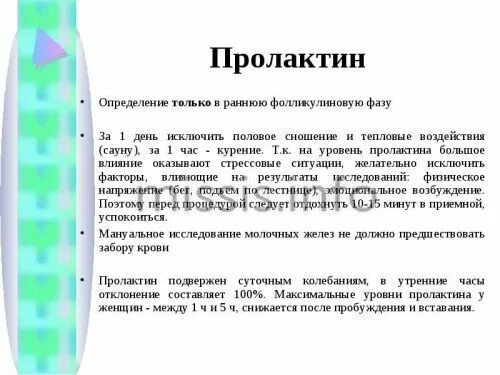 Пролактин гормон когда сдавать. Пролактин как сдавать. Определение пролактина. Памятка на сдачу пролактина. Правило сдачи крови на пролактин.