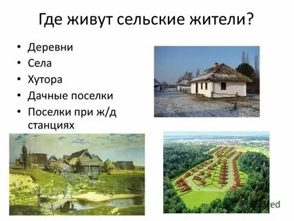 Чем отличается деревня от поселка городского