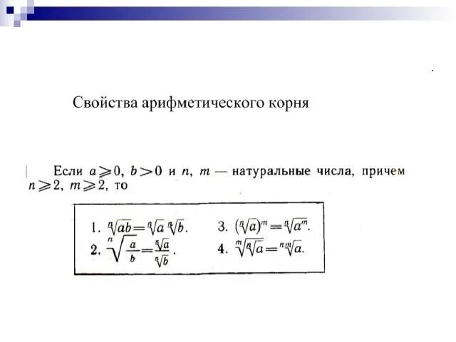 Свойства корня n-ой степени. Свойства арифметического квадратного корня 8 класс. Свойства степеней арифметического корня. Свойства корня натуральной степени. Арифметический корень св-ва арифметического корня.