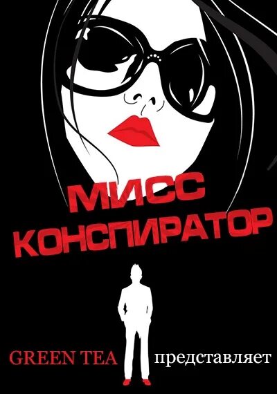 Конспиратор место. Конспиратор место. Конспиратор место. Конспиратор место. Конспиратор.