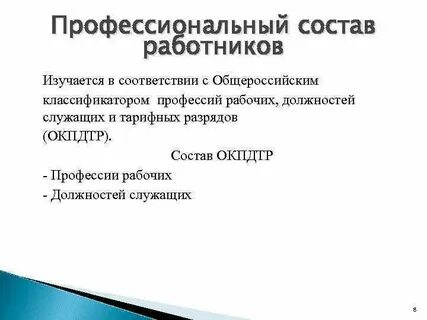 Состав работников