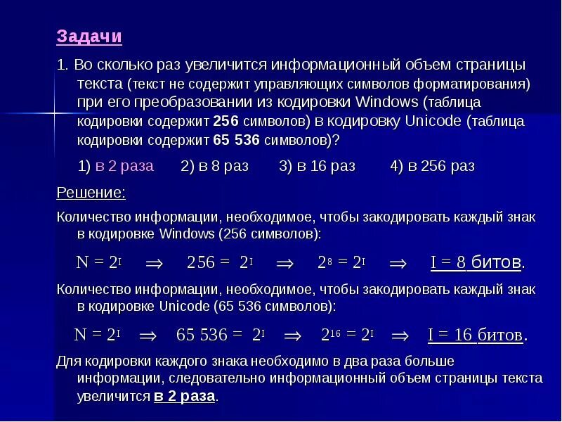 Информационный объем символа. Кодирование текстовой информации формулы. Как рассчитать информационный объем текста. Задачи на кодирование текста. Какой размер содержит слово информатика