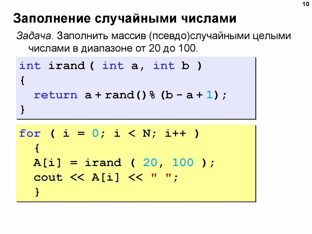 Нужно заполнить массив. Случайное заполнение массива c++. Заполнение случайными числами c++. Заполнение случайными вещественными числами. Рандомное заполнение массива c++.