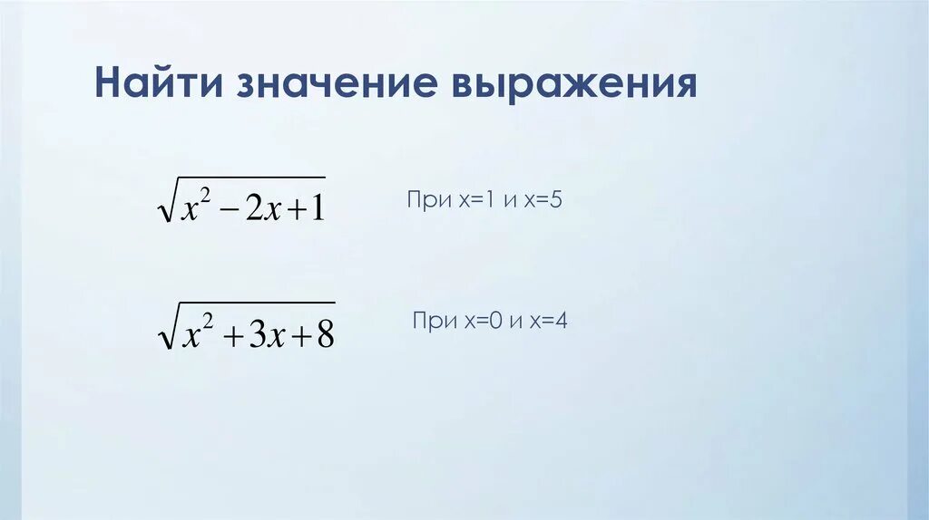 Найдите значение выражения корень 31. Найдите значение выражения с корнями. Найдите значение выражения при х 4. Найти значение выражения корень квадратный 1- 5х при х =1, 6. Найти значение выражения 8 класс Алгебра корни.