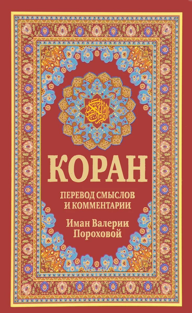 Перевод корана пороховой читать. Коран. Коран Валерии пороховой. Quran книга.