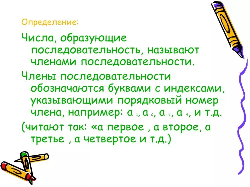 Какую числовую последовательность называют убывающей. Числа образующие последовательность, называются. последовательность для презентации. последовательность 4 класс.
