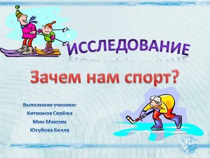 Исследовательская работа спорт