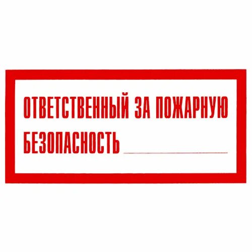 Пожарный знак ответственный звонить. Противопожарные таблички. Ответственный за инвентарь. Ответственный за пожарную безопасность табличка а4. Ответственный за инвентарь.