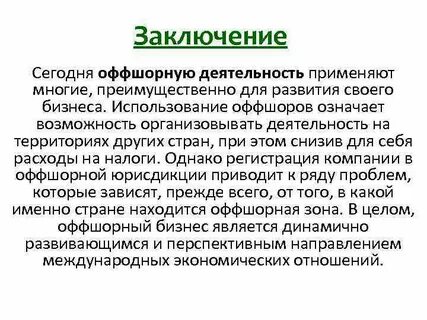 Заключение на сегодняшний день