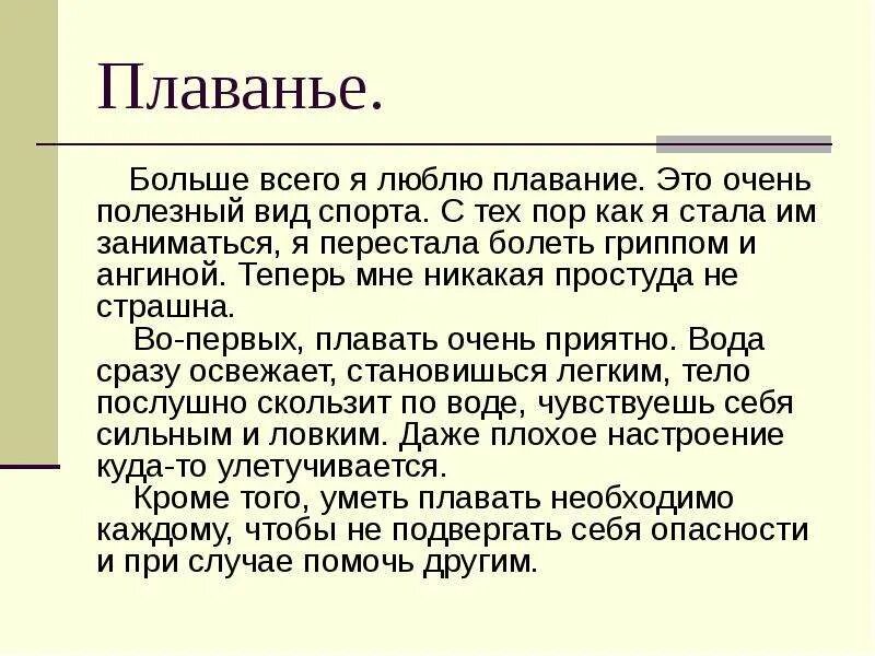 Чем я больше люблю заниматься и почему. Сочинение на тему я люблю плавание. Сочинение что я люблю. Плавание сочинение рассуждение. Почему я люблю плавание.