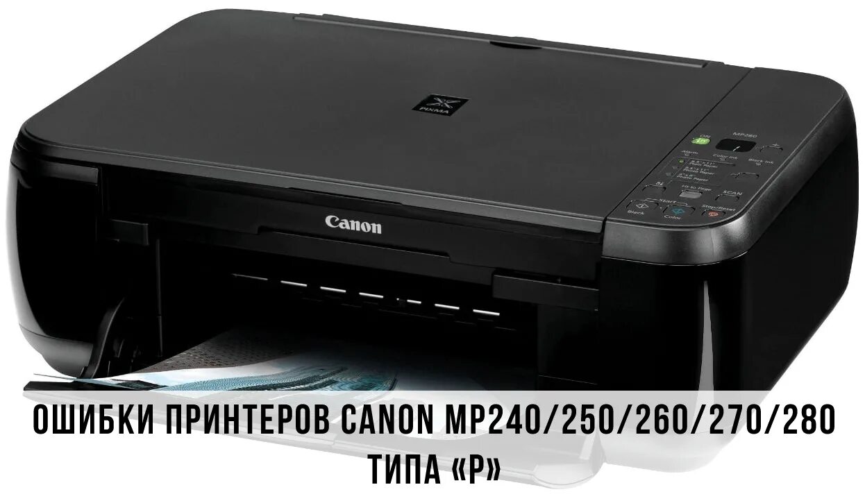 Canon pixma ошибка 5200. Принтер Canon PIXMA mp240. Canon PIXMA mp250. Canon PIXMA МР 240. МФУ Canon MP 240.