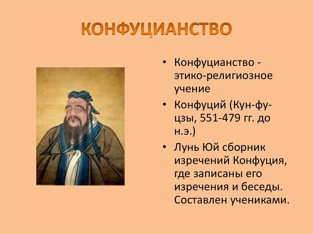 Где было конфуцианство. Конфуций (кун-Цзы) (551-479 гг. до н.э.) учение. Конфуций кун фу Цзы. Конфуцианство доктрины. Конфуцианство учение.