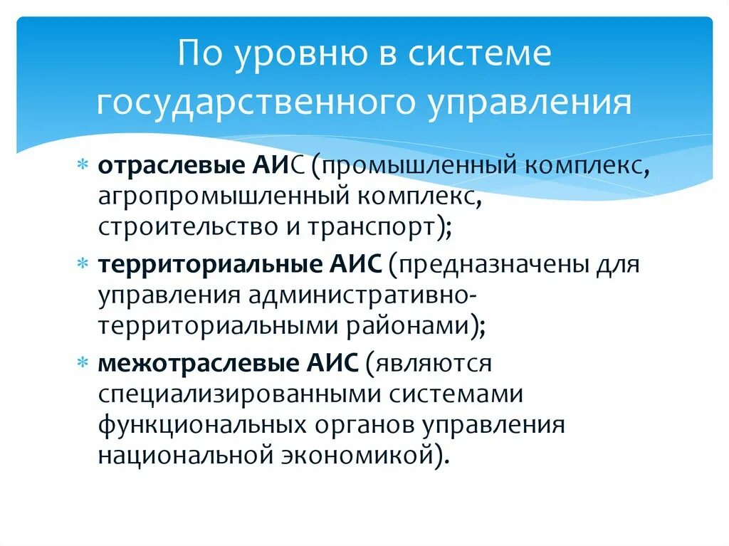 Аис гаво. Территориальные АИС. Отраслевая АИС. Классификация АИС по уровню управления. По отраслевому и территориальному признаку различают АИС.