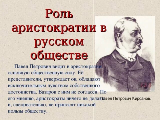 Базаров общество. Роль аристократии в обществе. Аристократия Базарова.