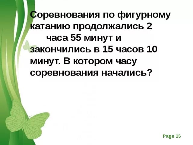 1 55 в минутах. Соревнования по фигурному катанию продолжались 2 часа 55. Тренировка фигуристов продолжалась 1 час 45 минут. Занятие началось в закончилось в 17 часов 15 мин а длилось 1 час 30 мин.