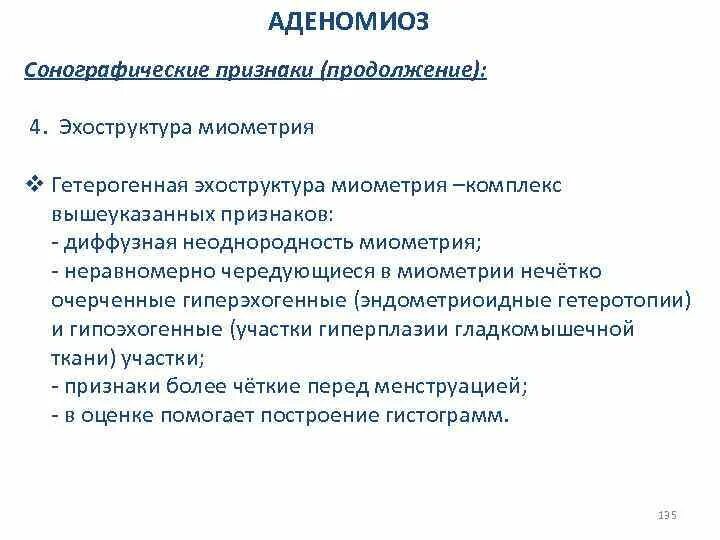 Заключение узи при аденомиозе. Структура миометрия неоднородная. Заключение узи при аденомиозе. Структура миометрия по узи. Диффузно не однородная структура миометрмя.