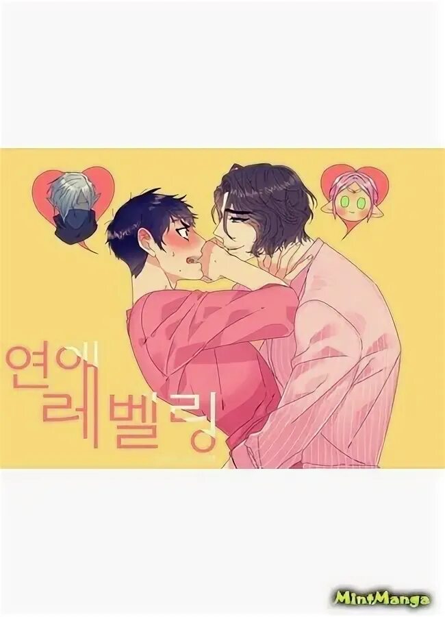 Прокачка любви. Манга прокачка. Яой манга прокачка любви. Прокачка любви манга. Яой прокачка любви.