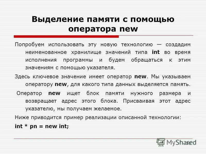 Динамическое выделение памяти c++. Работа с динамической памятью с помощью операторов new и delete. Динамическое выделение памяти c++. Выделение памяти программе. Выделение памяти программе.